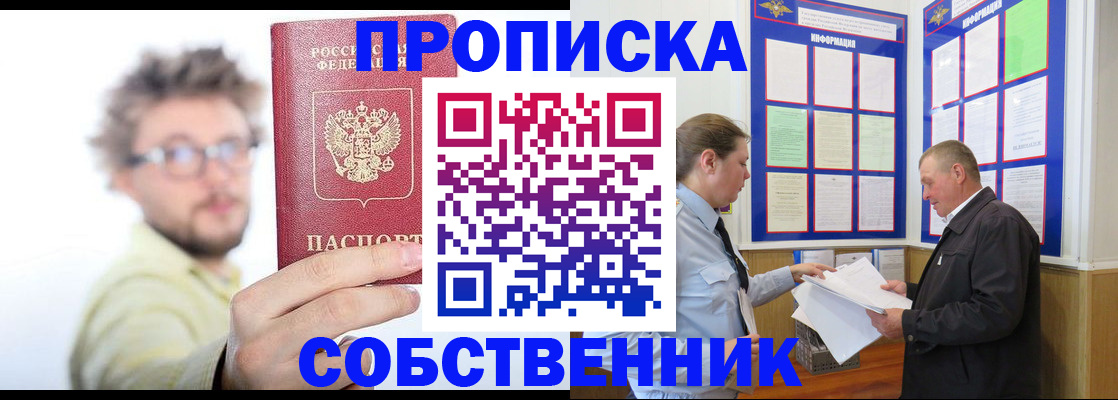 прописка от собственника в Калининградской области